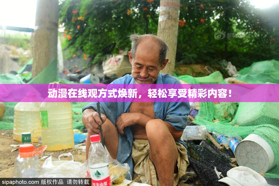 动漫在线观方式焕新，轻松享受精彩内容！