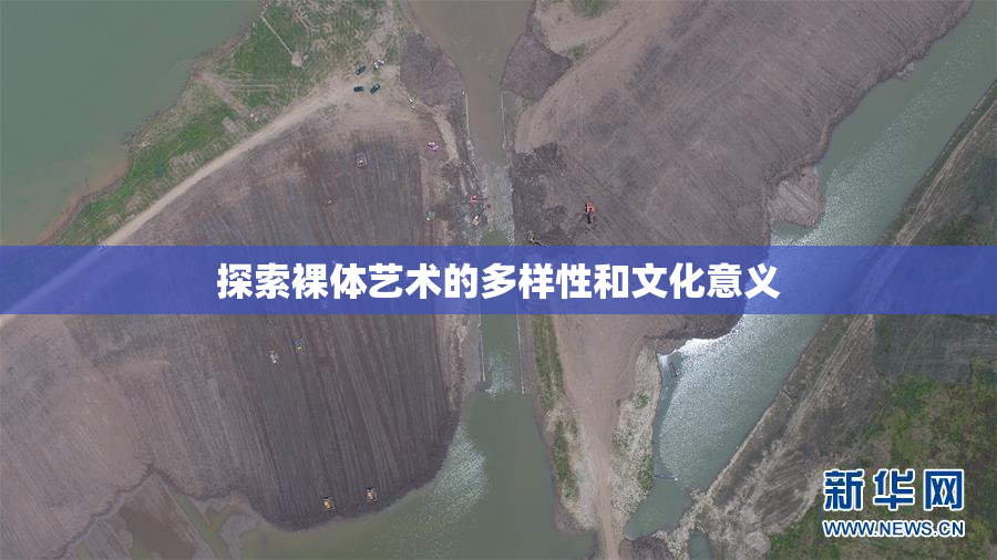 探索裸体艺术的多样性和文化意义