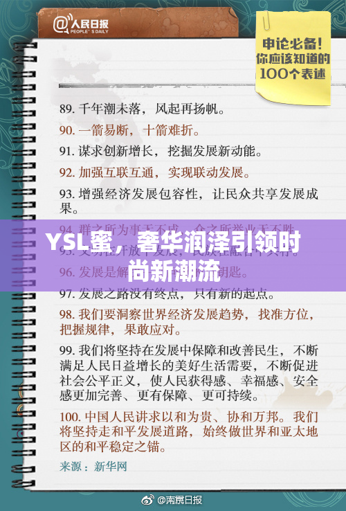 YSL蜜，奢华润泽引领时尚新潮流