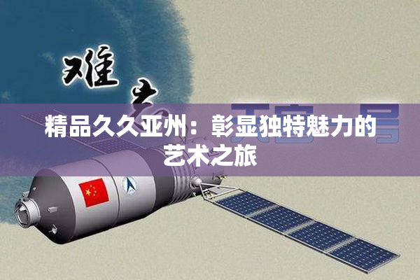 精品久久亚州：彰显独特魅力的艺术之旅