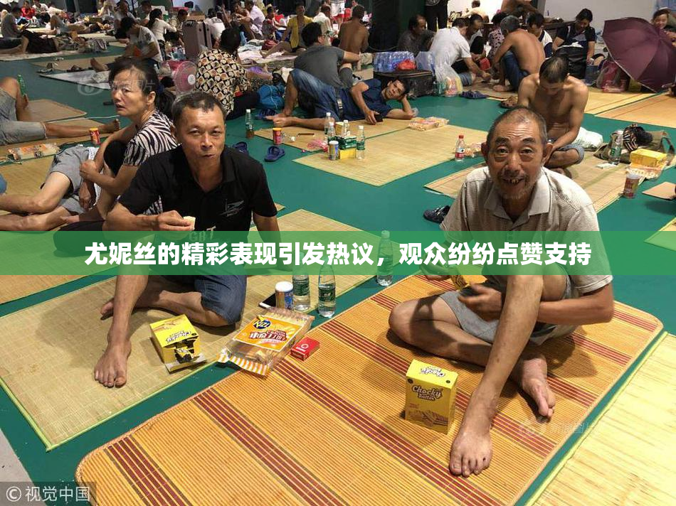 尤妮丝的精彩表现引发热议，观众纷纷点赞支持