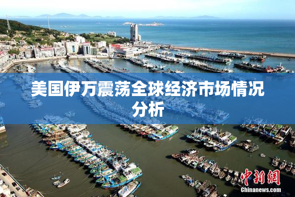 美国伊万震荡全球经济市场情况分析