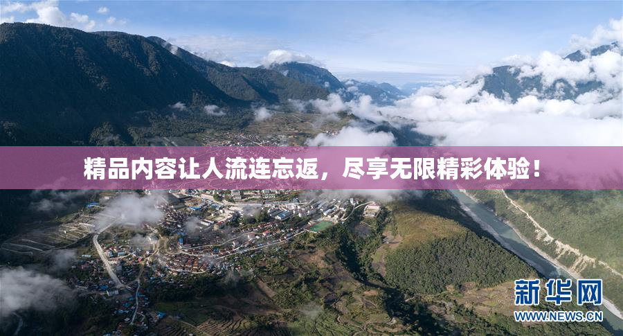 精品内容让人流连忘返，尽享无限精彩体验！