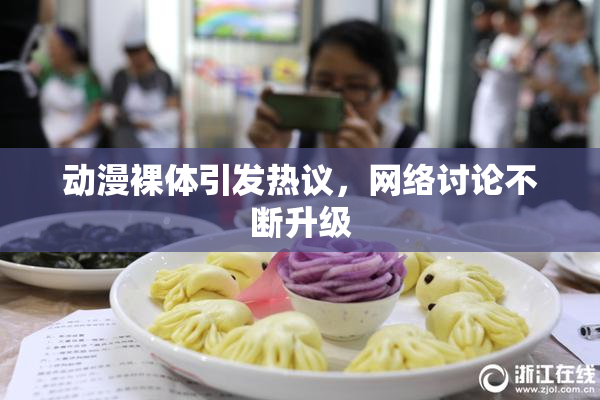 动漫裸体引发热议，网络讨论不断升级