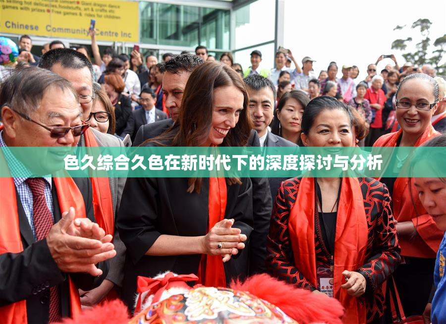 色久综合久色在新时代下的深度探讨与分析