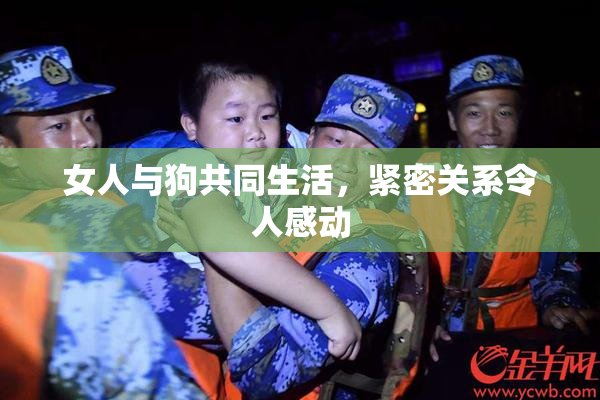 女人与狗共同生活，紧密关系令人感动