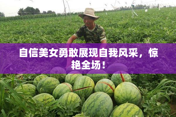 自信美女勇敢展现自我风采，惊艳全场！