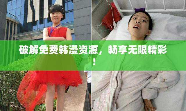 破解免费韩漫资源，畅享无限精彩！