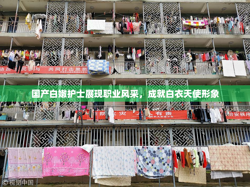 国产白嫩护士展现职业风采，成就白衣天使形象