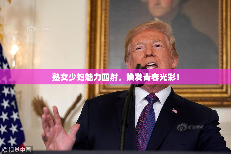 熟女少妇魅力四射，焕发青春光彩！