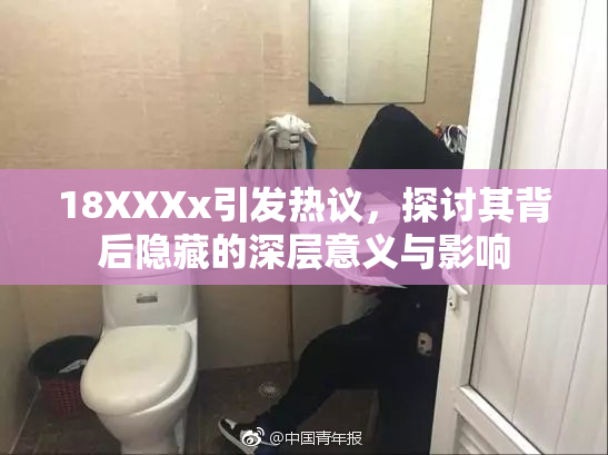 18XXXx引发热议，探讨其背后隐藏的深层意义与影响