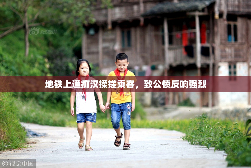 地铁上遭痴汉揉搓乘客，致公愤反响强烈