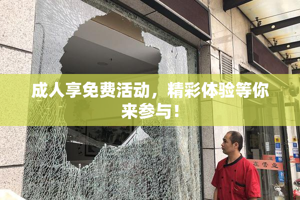 成人享免费活动，精彩体验等你来参与！