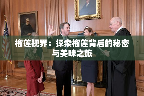 榴莲视界：探索榴莲背后的秘密与美味之旅