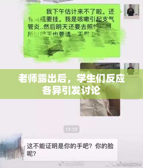 老师露出后，学生们反应各异引发讨论