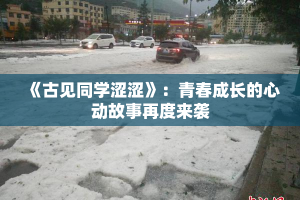 《古见同学涩涩》：青春成长的心动故事再度来袭