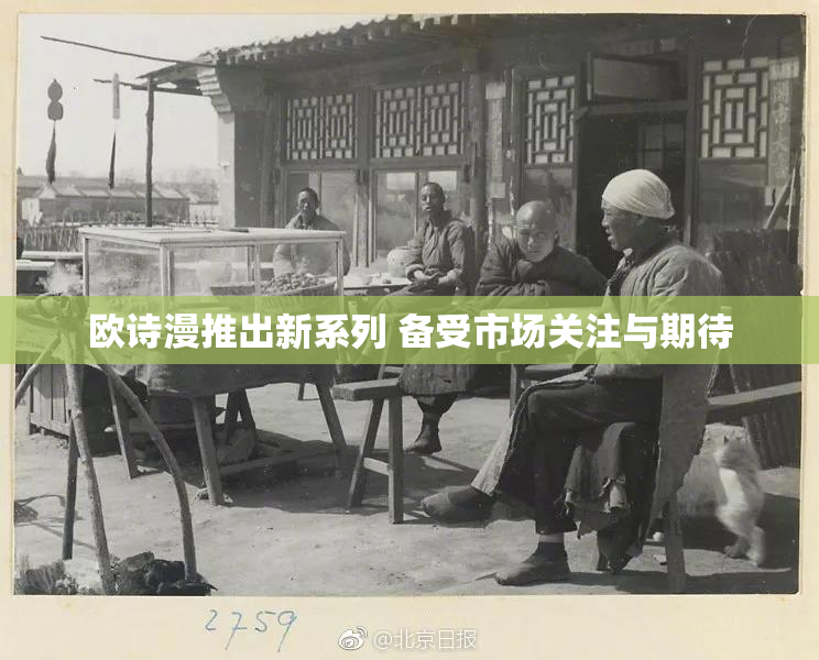 欧诗漫推出新系列 备受市场关注与期待
