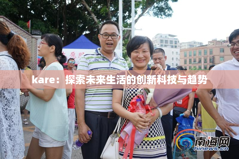 kare：探索未来生活的创新科技与趋势