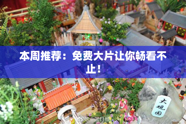 本周推荐：免费大片让你畅看不止！
