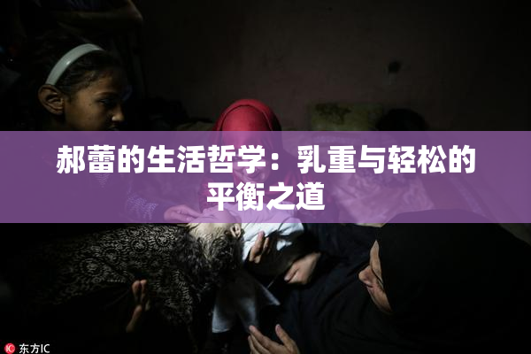 郝蕾的生活哲学：乳重与轻松的平衡之道