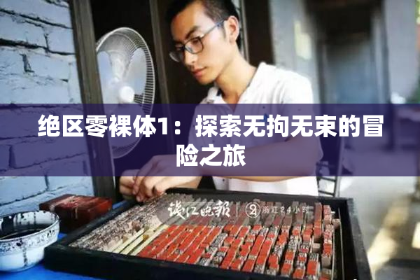 绝区零裸体1：探索无拘无束的冒险之旅