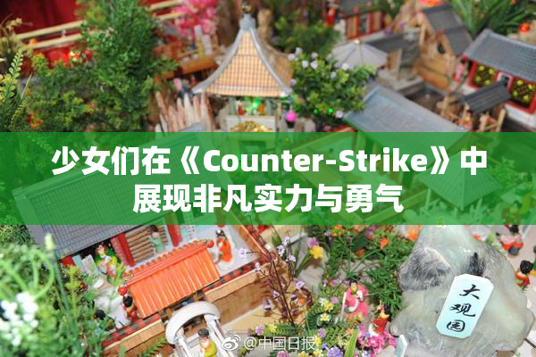 少女们在《Counter-Strike》中展现非凡实力与勇气