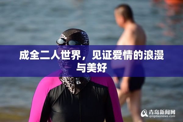 成全二人世界，见证爱情的浪漫与美好
