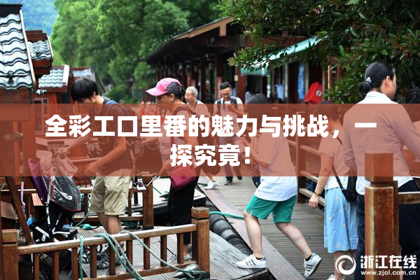 全彩工口里番的魅力与挑战，一探究竟！