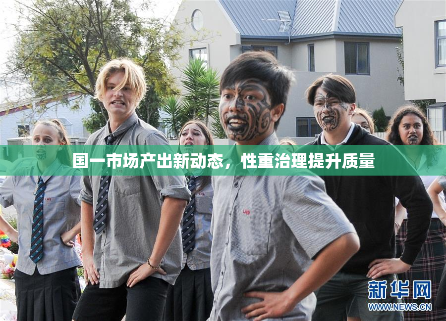 国一市场产出新动态，性重治理提升质量