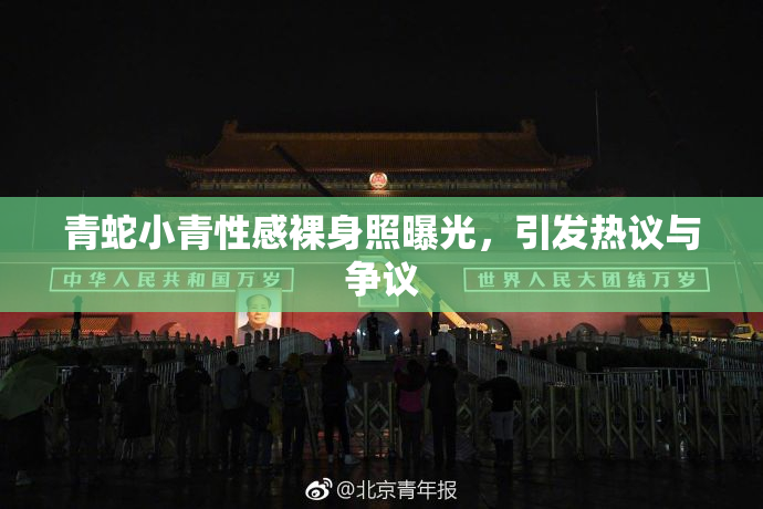 青蛇小青性感裸身照曝光，引发热议与争议