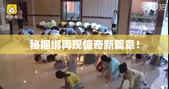 秘捆绑再现惊奇新篇章！