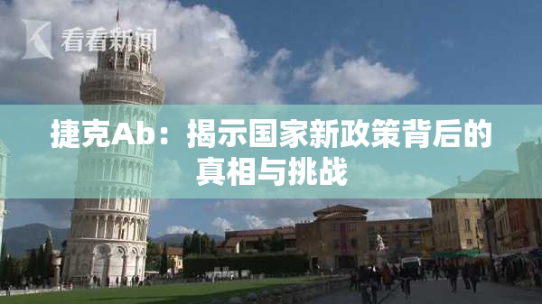 捷克Ab：揭示国家新政策背后的真相与挑战