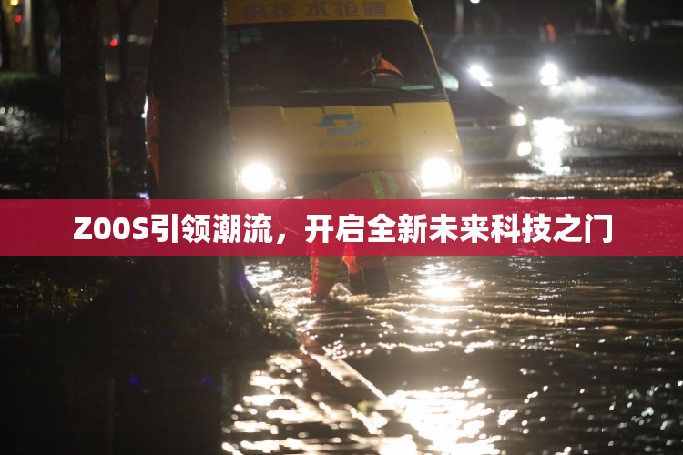 Z00S引领潮流，开启全新未来科技之门