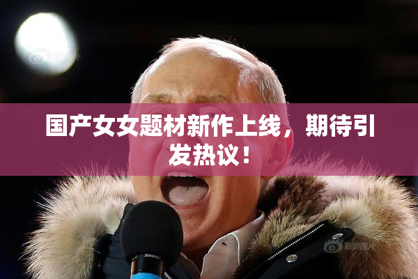 国产女女题材新作上线，期待引发热议！