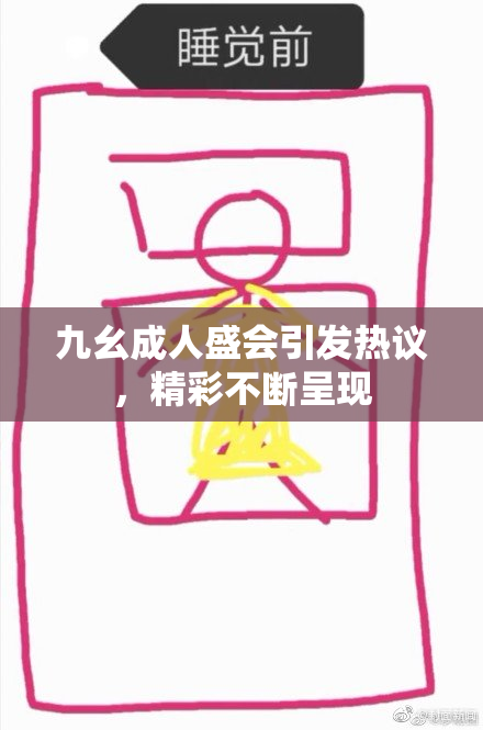 九幺成人盛会引发热议，精彩不断呈现