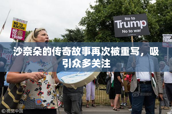 沙奈朵的传奇故事再次被重写，吸引众多关注