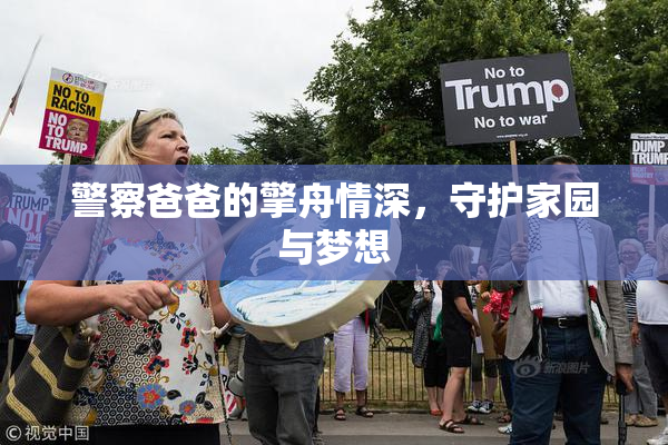 警察爸爸的擎舟情深，守护家园与梦想