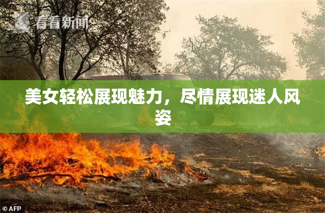 美女轻松展现魅力，尽情展现迷人风姿