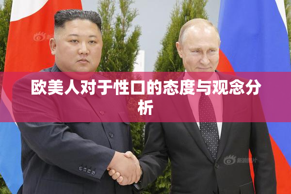 欧美人对于性口的态度与观念分析