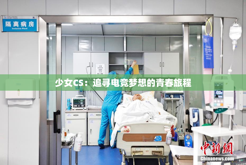 少女CS：追寻电竞梦想的青春旅程