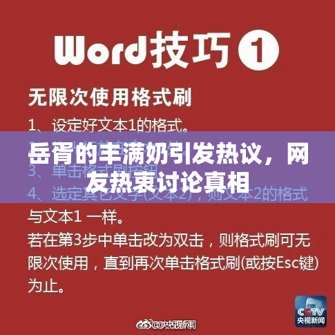 岳胥的丰满奶引发热议，网友热衷讨论真相