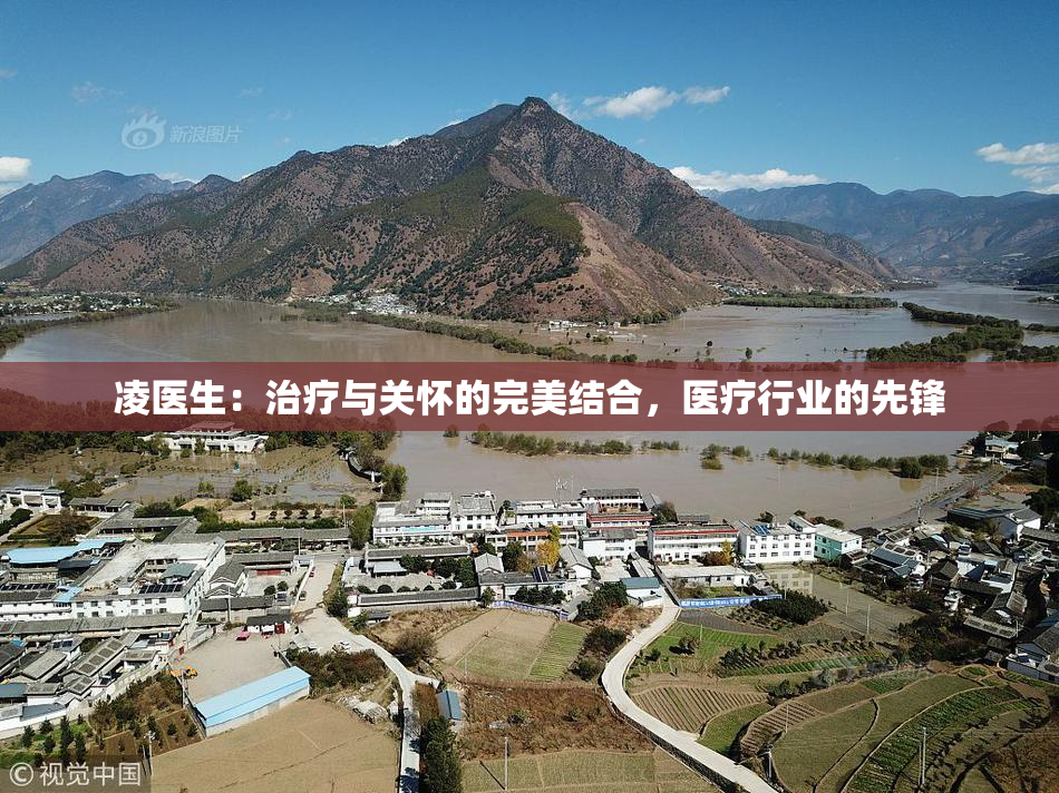 凌医生：治疗与关怀的完美结合，医疗行业的先锋