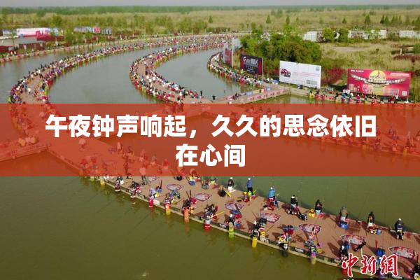 午夜钟声响起，久久的思念依旧在心间