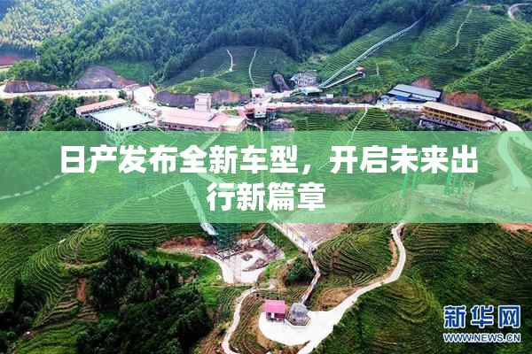 日产发布全新车型，开启未来出行新篇章