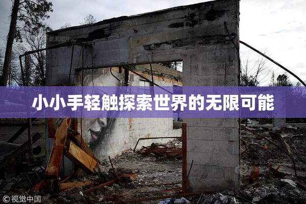 小小手轻触探索世界的无限可能