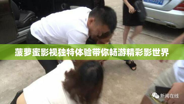 菠萝蜜影视独特体验带你畅游精彩影世界