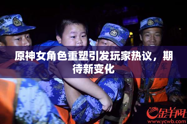 原神女角色重塑引发玩家热议，期待新变化
