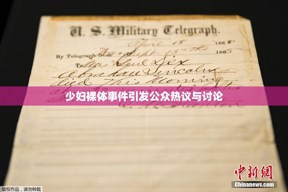少妇裸体事件引发公众热议与讨论