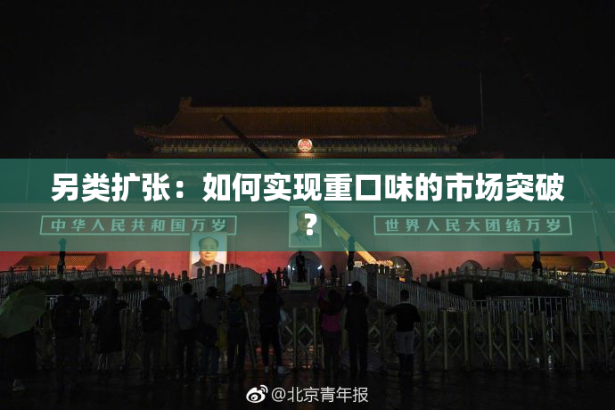 另类扩张：如何实现重口味的市场突破？