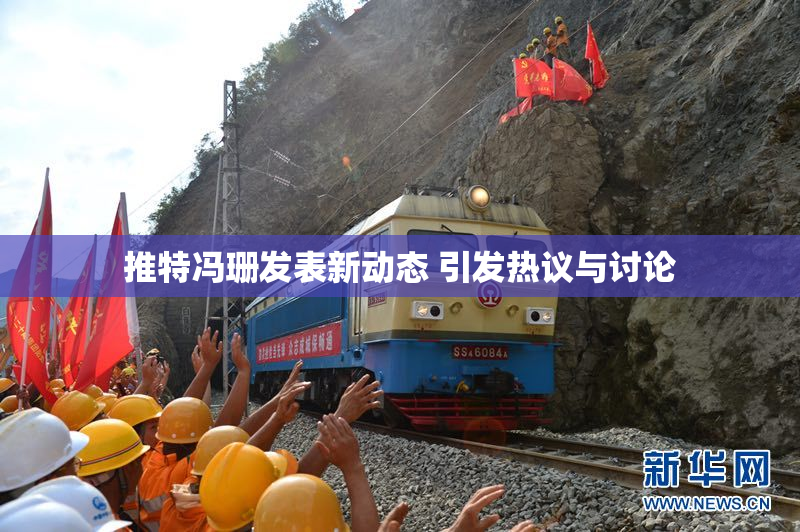 推特冯珊发表新动态 引发热议与讨论